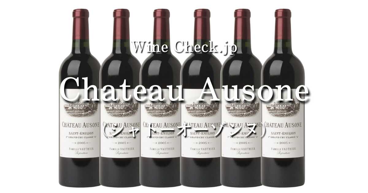 シャトーオーゾンヌ」の当たり年・価格情報【2024年版】 | winecheck（ワインチェック）