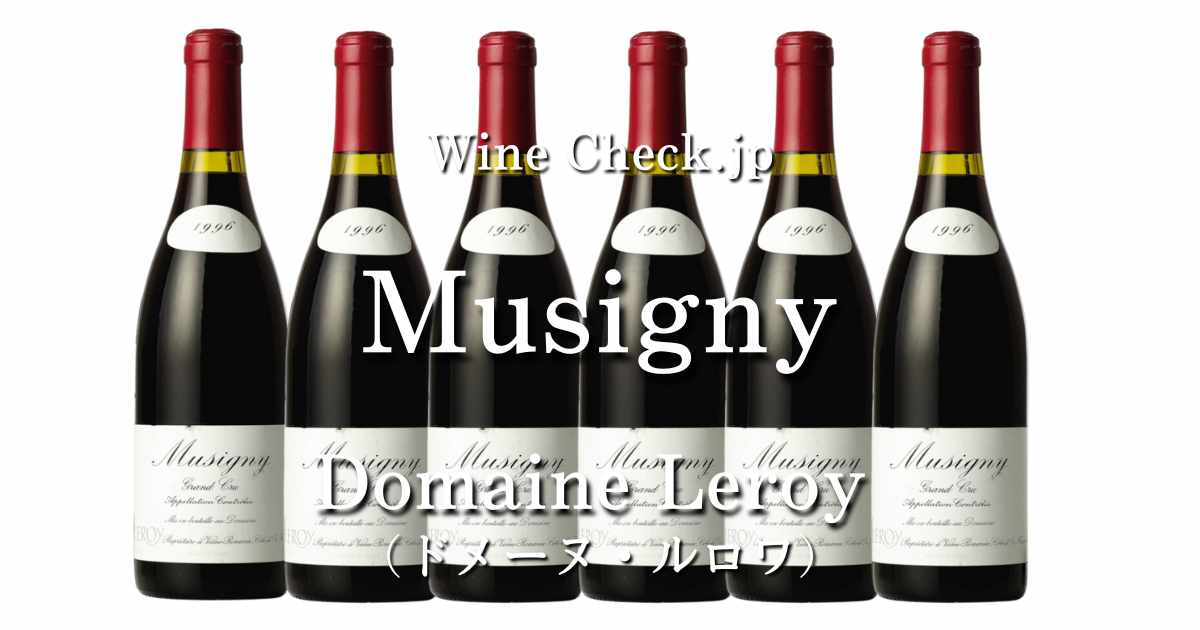 Musigny Domaine Leroy（ミュジニー ドメーヌルロワ）」の当たり年・価格情報【2024年版】 | winecheck（ワインチェック）