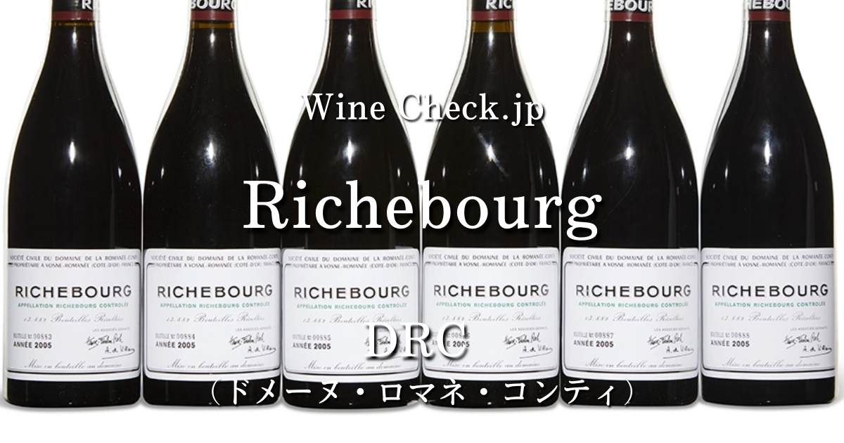 Richebourg DRC（リシュブール）」の当たり年・価格情報【2024年5月】 | winecheck（ワインチェック）