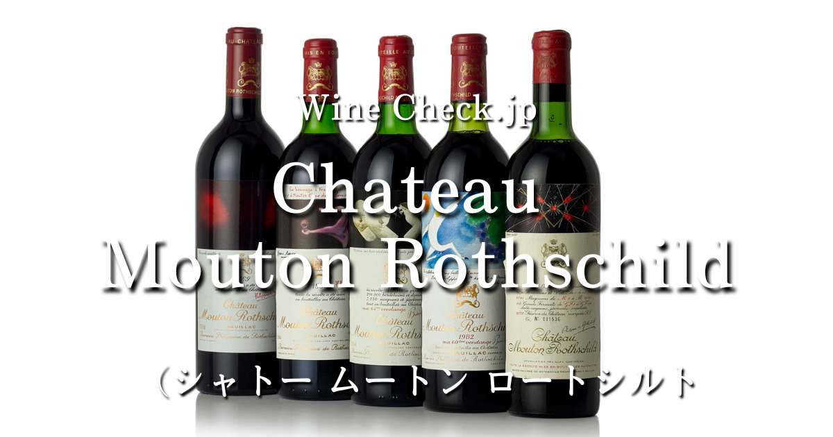 シャトー ムートンロートシルト」の当たり年・価格情報【2024年版】 | winecheck（ワインチェック）