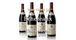 エシェゾー アンリ ジャイエ」の当たり年・価格情報【2024年版】 | winecheck（ワインチェック）