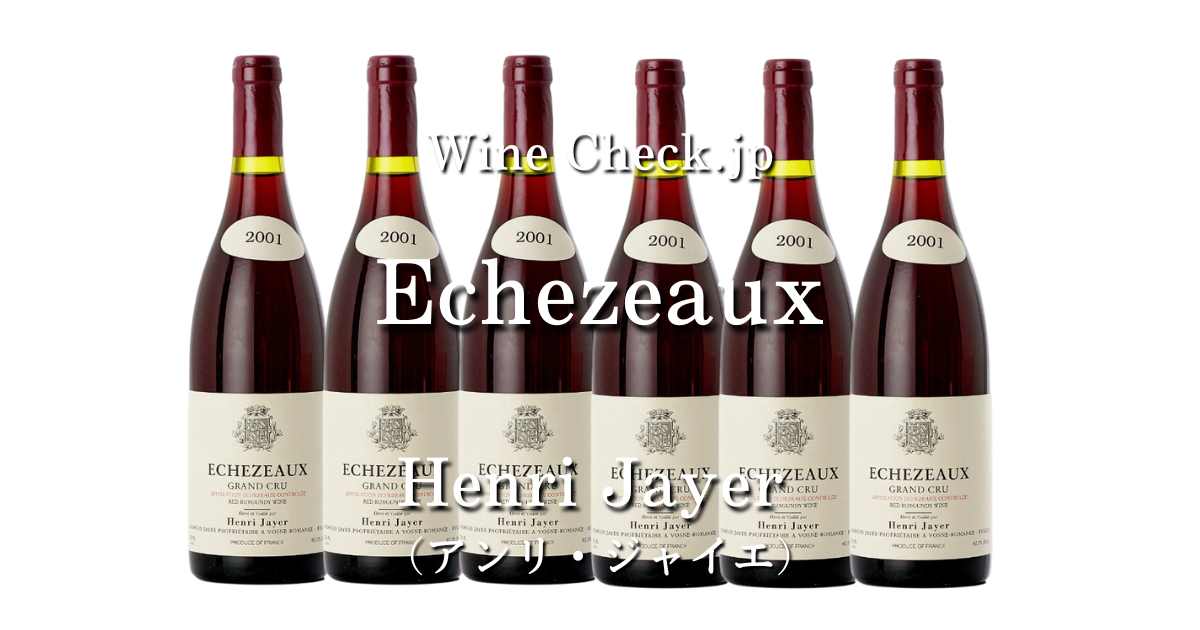 エシェゾー アンリ ジャイエ」の当たり年・価格情報【2024年版】 | winecheck（ワインチェック）