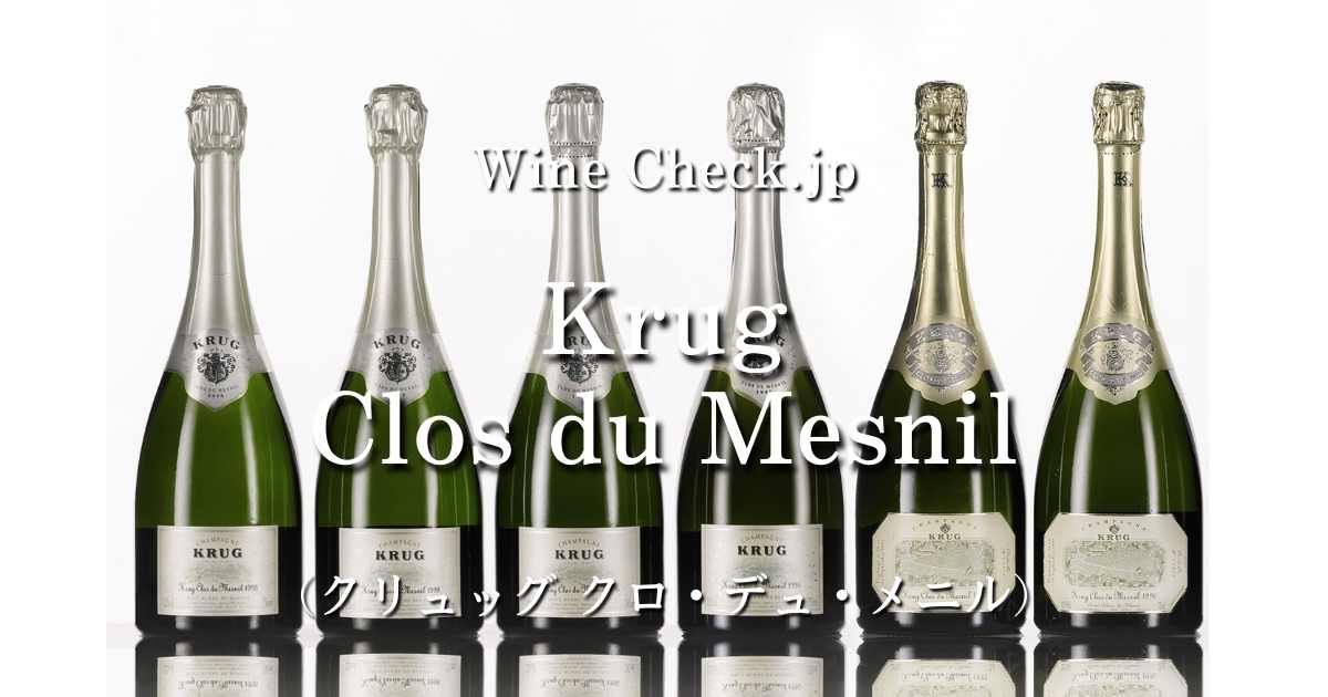 Krug Clos du Mesnil（クリュッグ クロデュメニル）」の当たり年・価格情報【2024年版】 | winecheck（ワインチェック）