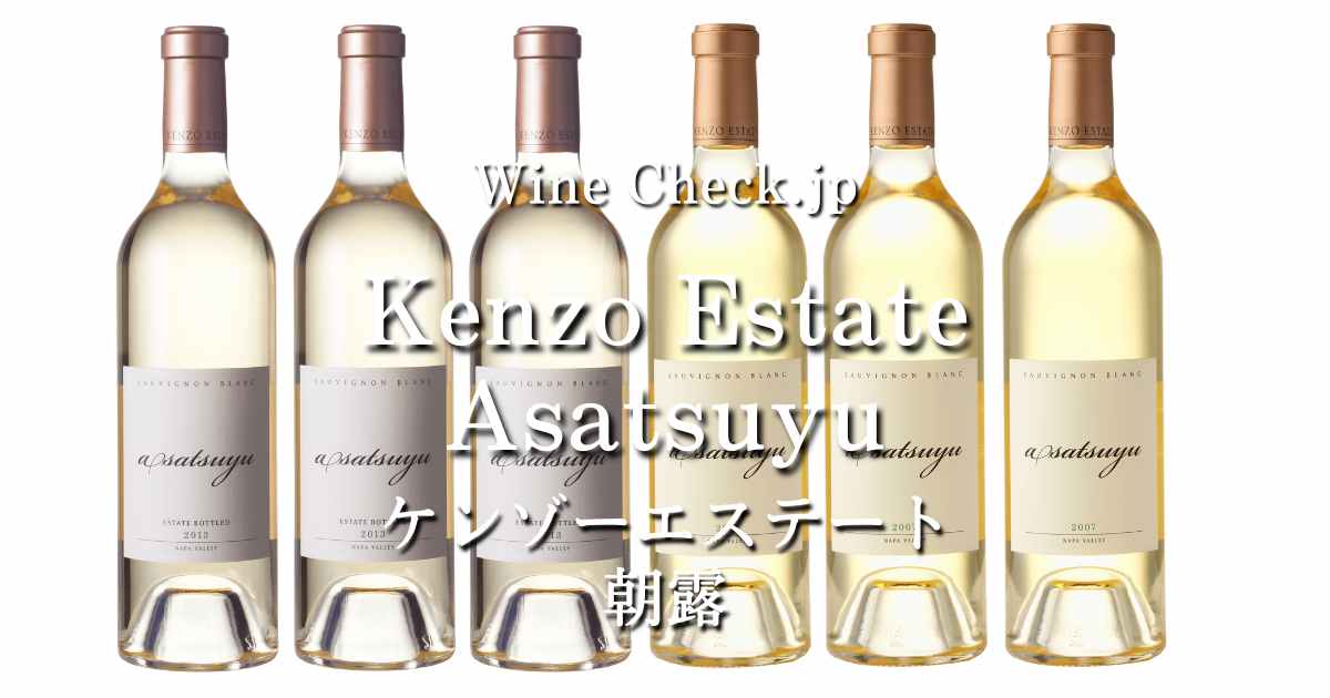 Kenzo Estate Asatsuyu（ケンゾーエステート あさつゆ [朝露]）」の当たり年・価格情報【2024年版】 |  winecheck（ワインチェック）