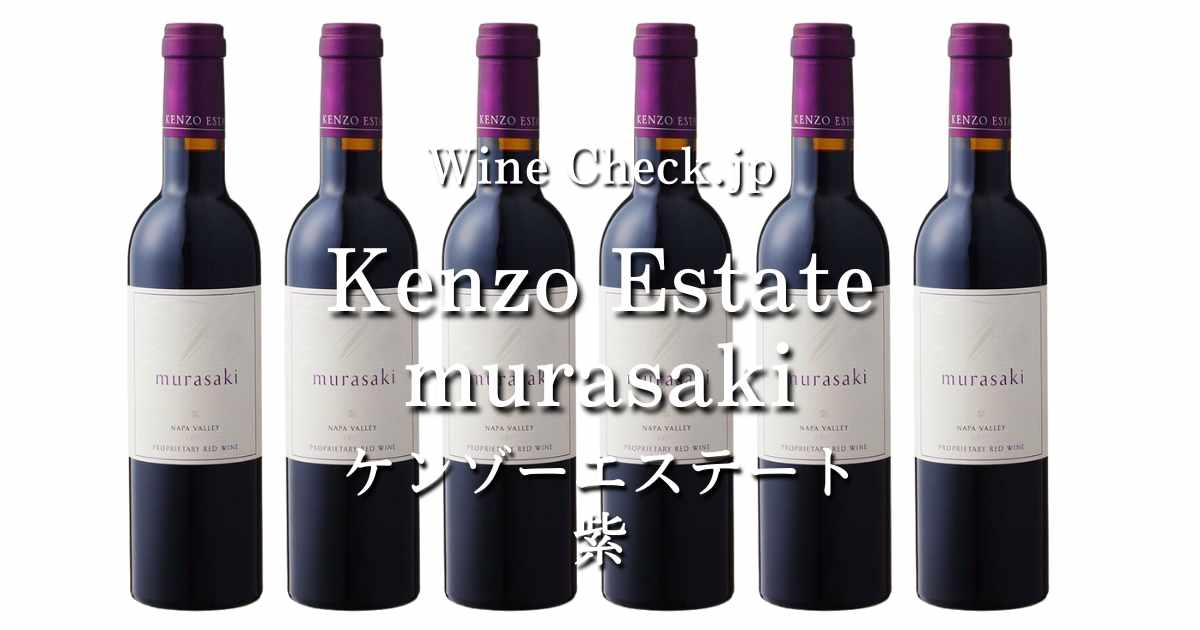 Kenzo Estate murasaki（ケンゾーエステート むらさき [紫]）」の当たり年・価格情報【2024年版】 |  winecheck（ワインチェック）