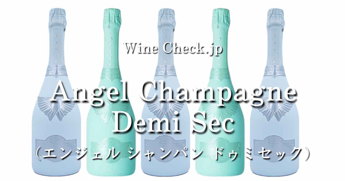 エンジェル シャンパン ドゥミセック（水色・緑・紫）」の値段・価格情報【2024年版】 | winecheck（ワインチェック）