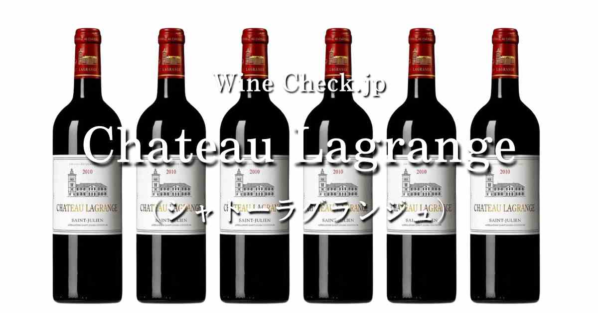 シャトー ラグランジュ」の当たり年・価格情報【2024年版】 | winecheck（ワインチェック）