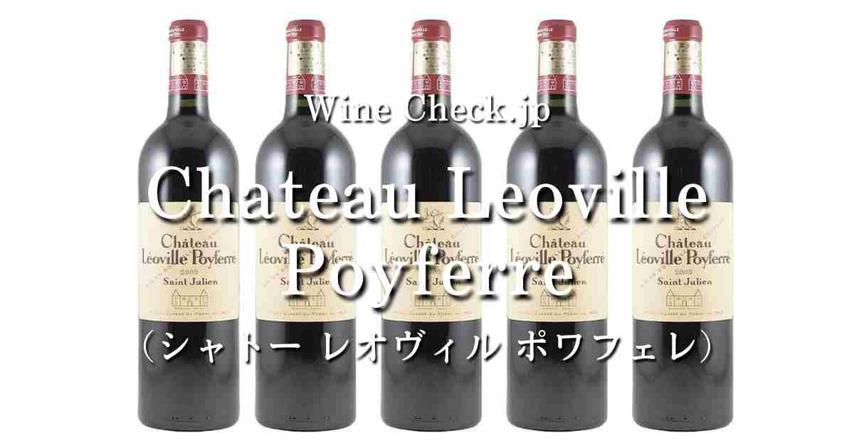 シャトーレオヴィルポワフェレ」の当たり年・価格情報【2024年版】 | winecheck（ワインチェック）