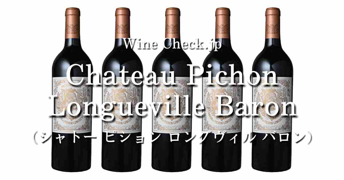 シャトーピションロングヴィルバロン」の当たり年・価格情報【2024年版】 | winecheck（ワインチェック）