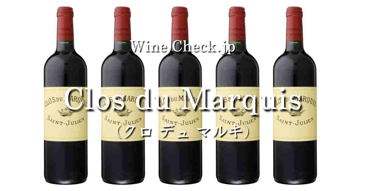 クロデュマルキ」の当たり年・価格情報【2024年版】 | winecheck（ワインチェック）