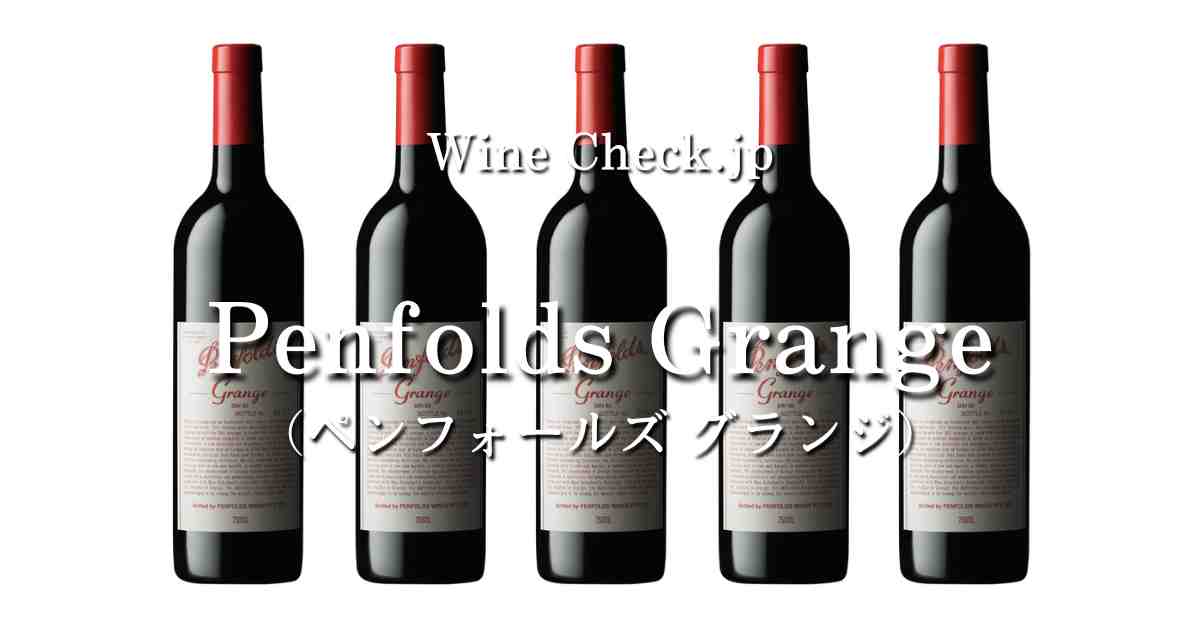 ペンフォールズ グランジ」の当たり年・価格情報【2024年版】 | winecheck（ワインチェック）