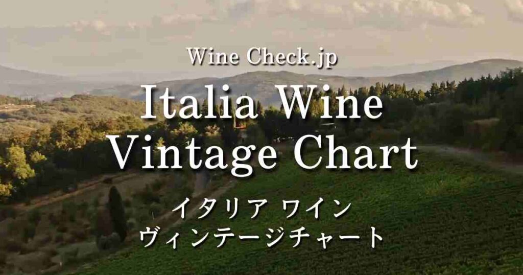 イタリアワイン当たり年（ヴィンテージチャート） winecheck（ワインチェック）