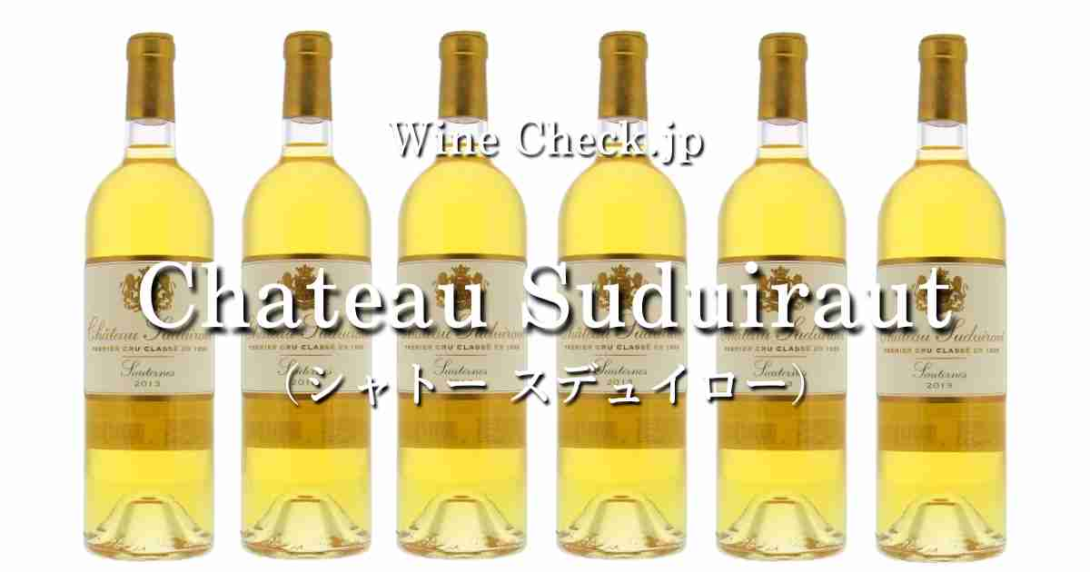 Chateau Suduiraut（シャトースデュイロー）」の当たり年と値段【2024年版】 | winecheck（ワインチェック）