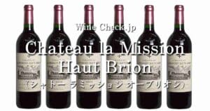 シャトーラミッションオーブリオン」の当たり年と値段【2026年版