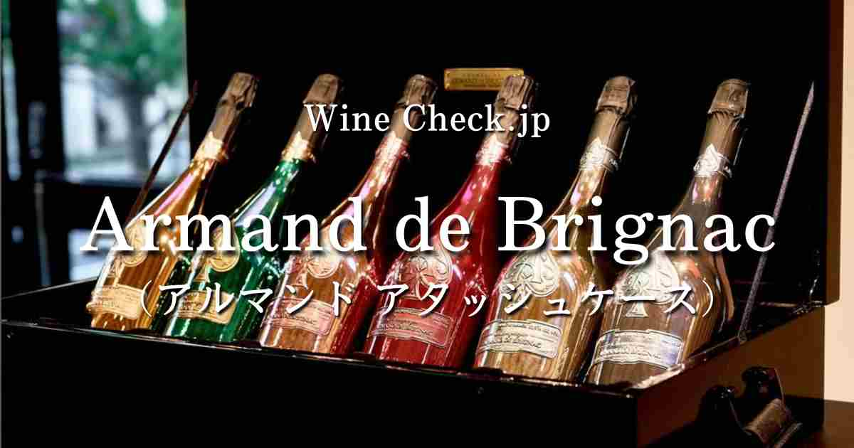 アルマンド アタッシュケース」の値段・価格情報【2024年版】 | winecheck（ワインチェック）